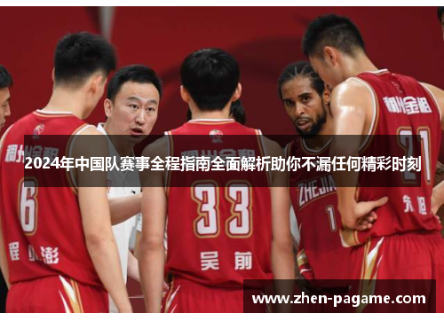 2024年中国队赛事全程指南全面解析助你不漏任何精彩时刻 2024年中国队赛事全程指南全面解析助你不漏任何精彩时刻