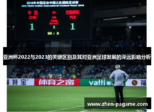 亚洲杯2022与2023的关键区别及其对亚洲足球发展的深远影响分析