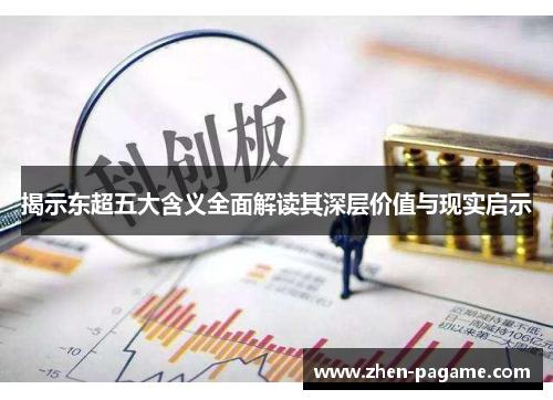 揭示东超五大含义全面解读其深层价值与现实启示 揭示东超五大含义全面解读其深层价值与现实启示