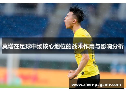 莫塔在足球中场核心地位的战术作用与影响分析