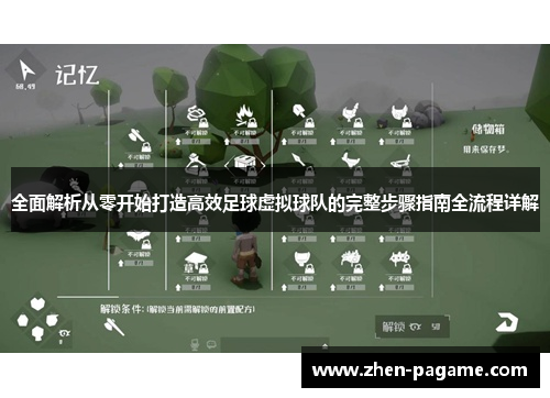 全面解析从零开始打造高效足球虚拟球队的完整步骤指南全流程详解