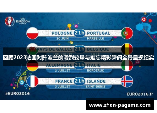 回顾2023法国对阵波兰的激烈较量与难忘精彩瞬间全景呈现纪实