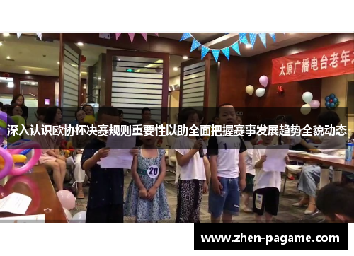 深入认识欧协杯决赛规则重要性以助全面把握赛事发展趋势全貌动态 深入认识欧协杯决赛规则重要性以助全面把握赛事发展趋势全貌动态