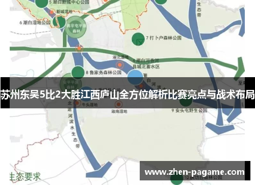 苏州东吴5比2大胜江西庐山全方位解析比赛亮点与战术布局