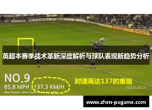 英超本赛季战术革新深度解析与球队表现新趋势分析 英超本赛季战术革新深度解析与球队表现新趋势分析