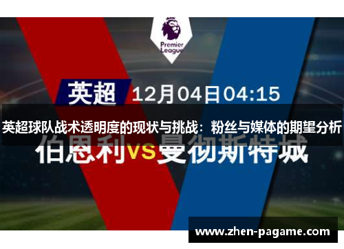 英超球队战术透明度的现状与挑战:粉丝与媒体的期望分析 英超球队战术透明度的现状与挑战:粉丝与媒体的期望分析