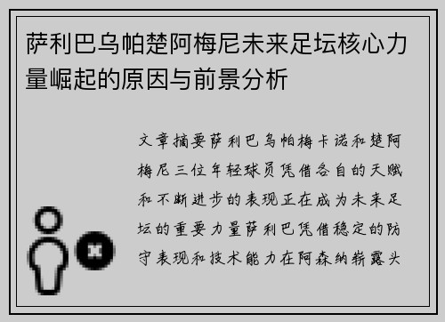 萨利巴乌帕楚阿梅尼未来足坛核心力量崛起的原因与前景分析