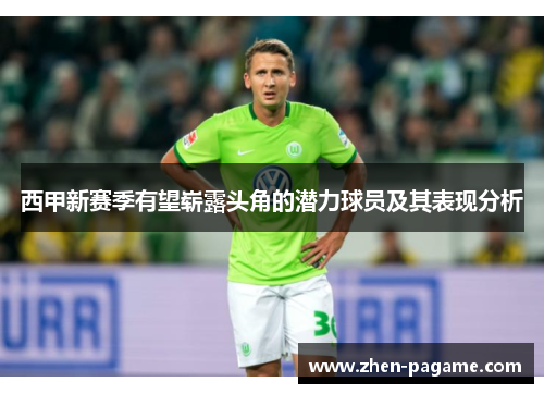 西甲新赛季有望崭露头角的潜力球员及其表现分析
