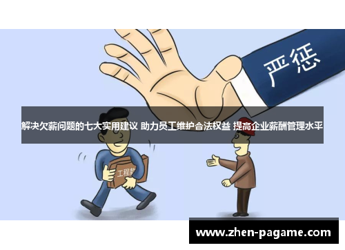 解决欠薪问题的七大实用建议 助力员工维护合法权益 提高企业薪酬管理水平