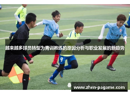 越来越多球员转型为青训教练的原因分析与职业发展的新趋势