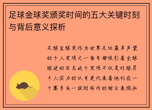 足球金球奖颁奖时间的五大关键时刻与背后意义探析