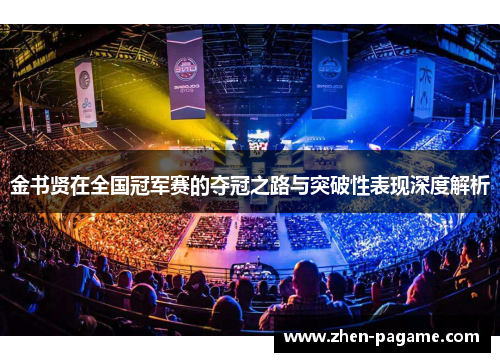 金书贤在全国冠军赛的夺冠之路与突破性表现深度解析