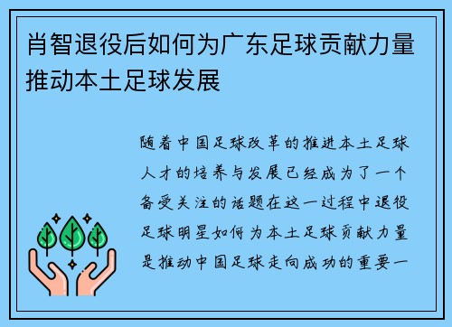 肖智退役后如何为广东足球贡献力量推动本土足球发展