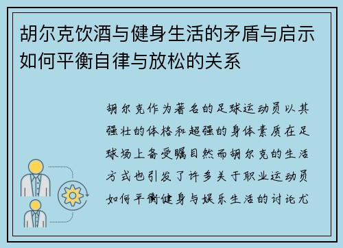 胡尔克饮酒与健身生活的矛盾与启示如何平衡自律与放松的关系