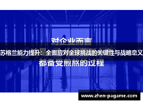 苏格兰能力提升：全面应对全球挑战的关键性与战略意义