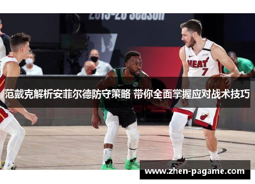 范戴克解析安菲尔德防守策略 带你全面掌握应对战术技巧