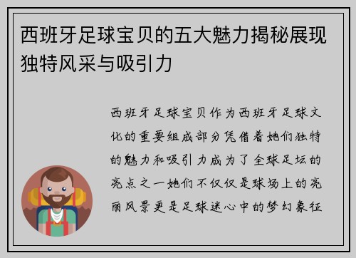西班牙足球宝贝的五大魅力揭秘展现独特风采与吸引力