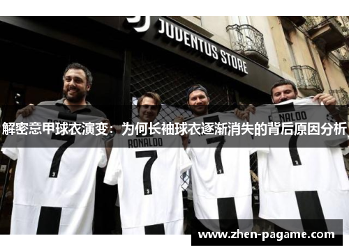 解密意甲球衣演变：为何长袖球衣逐渐消失的背后原因分析