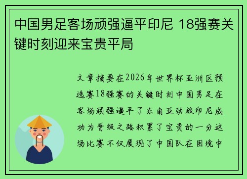 中国男足客场顽强逼平印尼 18强赛关键时刻迎来宝贵平局