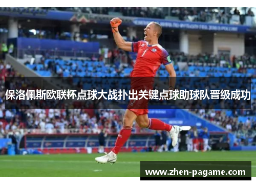 保洛佩斯欧联杯点球大战扑出关键点球助球队晋级成功