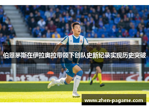 伯恩茅斯在伊拉奥拉带领下创队史新纪录实现历史突破