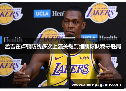 孟吉在卢顿防线多次上演关键封堵助球队稳守胜局