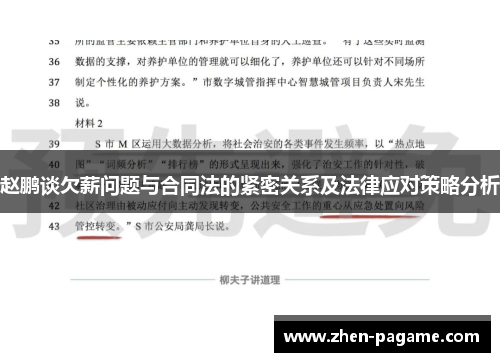 赵鹏谈欠薪问题与合同法的紧密关系及法律应对策略分析 赵鹏谈欠薪问题与合同法的紧密关系及法律应对策略分析
