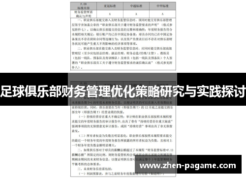 足球俱乐部财务管理优化策略研究与实践探讨