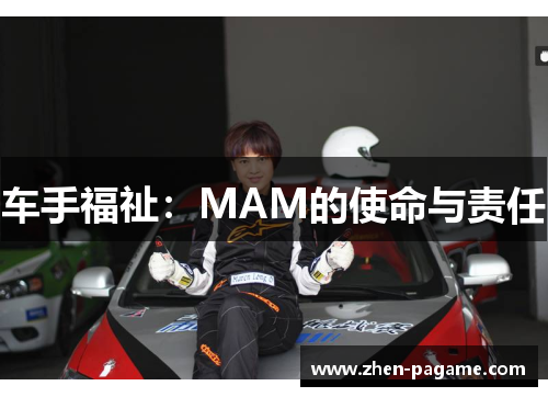 车手福祉:MAM的使命与责任 车手福祉:MAM的使命与责任