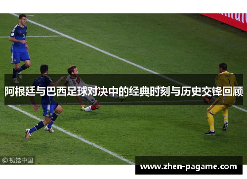 阿根廷与巴西足球对决中的经典时刻与历史交锋回顾