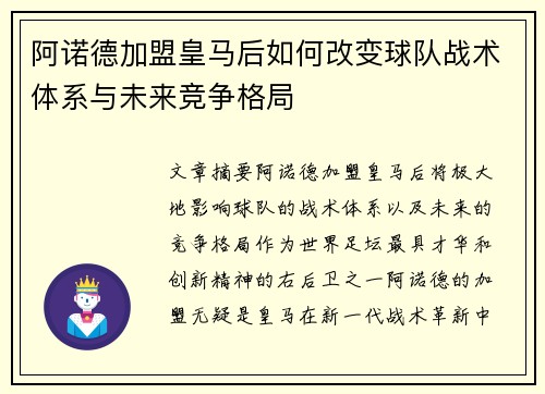 阿诺德加盟皇马后如何改变球队战术体系与未来竞争格局