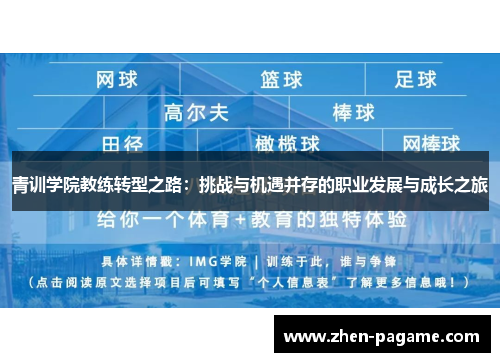 青训学院教练转型之路:挑战与机遇并存的职业发展与成长之旅 青训学院教练转型之路:挑战与机遇并存的职业发展与成长之旅