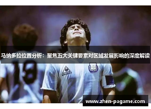 马纳多拉位置分析:聚焦五大关键要素对区域发展影响的深度解读 马纳多拉位置分析:聚焦五大关键要素对区域发展影响的深度解读
