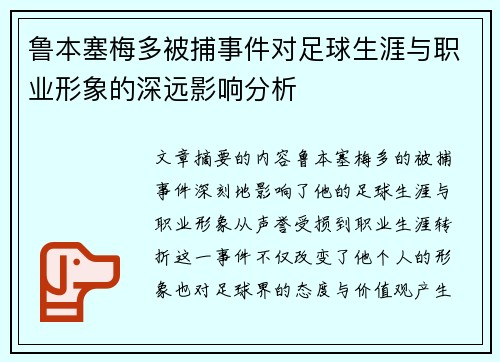 鲁本塞梅多被捕事件对足球生涯与职业形象的深远影响分析