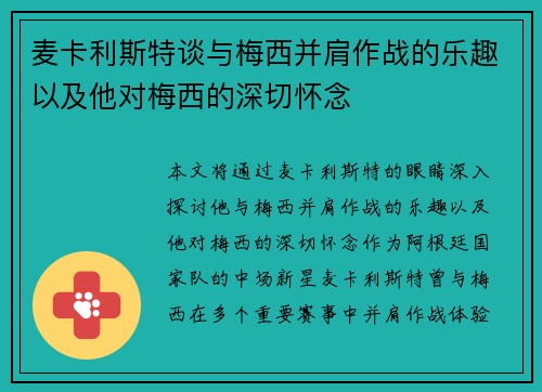 麦卡利斯特谈与梅西并肩作战的乐趣以及他对梅西的深切怀念