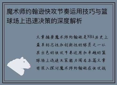魔术师约翰逊快攻节奏运用技巧与篮球场上迅速决策的深度解析