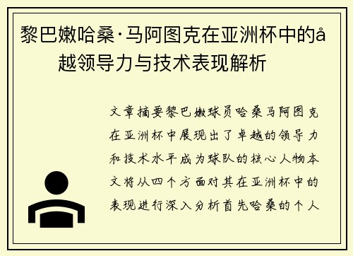 黎巴嫩哈桑·马阿图克在亚洲杯中的卓越领导力与技术表现解析