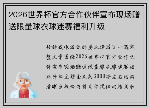 2026世界杯官方合作伙伴宣布现场赠送限量球衣球迷赛福利升级