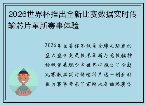 2026世界杯推出全新比赛数据实时传输芯片革新赛事体验
