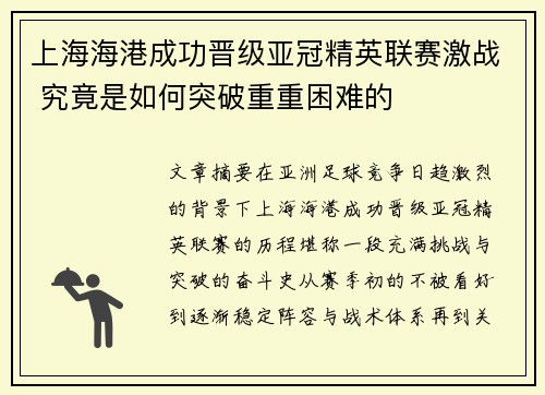 上海海港成功晋级亚冠精英联赛激战 究竟是如何突破重重困难的 上海海港成功晋级亚冠精英联赛激战 究竟是如何突破重重困难的