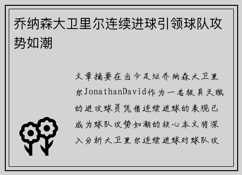 乔纳森大卫里尔连续进球引领球队攻势如潮 乔纳森大卫里尔连续进球引领球队攻势如潮