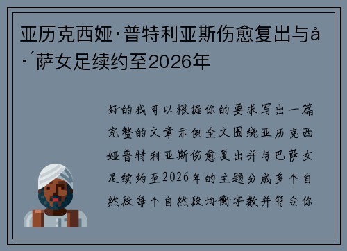 亚历克西娅·普特利亚斯伤愈复出与巴萨女足续约至2026年 亚历克西娅·普特利亚斯伤愈复出与巴萨女足续约至2026年