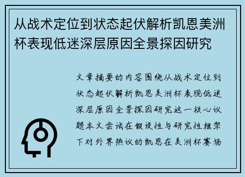 从战术定位到状态起伏解析凯恩美洲杯表现低迷深层原因全景探因研究 从战术定位到状态起伏解析凯恩美洲杯表现低迷深层原因全景探因研究
