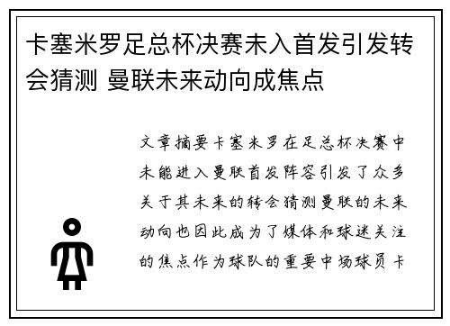 卡塞米罗足总杯决赛未入首发引发转会猜测 曼联未来动向成焦点