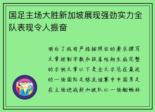 国足主场大胜新加坡展现强劲实力全队表现令人振奋