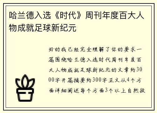 哈兰德入选《时代》周刊年度百大人物成就足球新纪元
