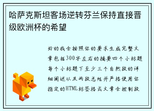 哈萨克斯坦客场逆转芬兰保持直接晋级欧洲杯的希望
