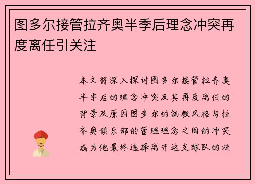 图多尔接管拉齐奥半季后理念冲突再度离任引关注