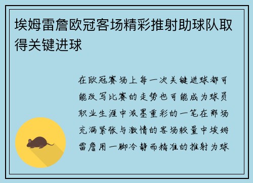 埃姆雷詹欧冠客场精彩推射助球队取得关键进球