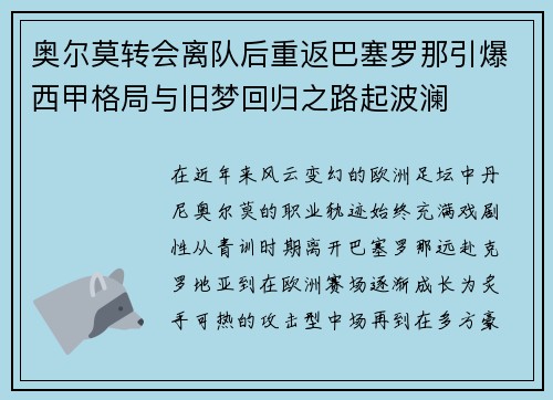 奥尔莫转会离队后重返巴塞罗那引爆西甲格局与旧梦回归之路起波澜